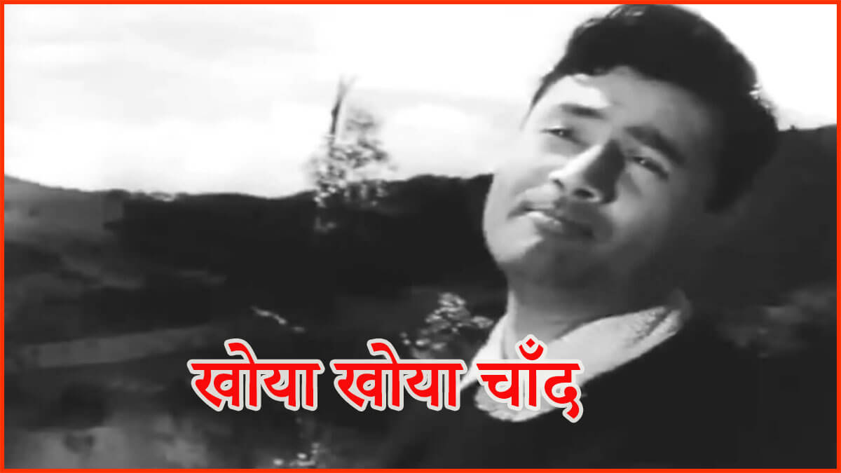 खोया-खोया चांद, खुला आसमां-Khoya Khoya Chand Song Lyrics