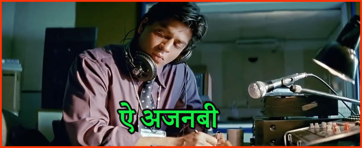 ऐ अजनबी तू भी कभी आवाज़ दे कहीं से-Ae Ajnabi Tu Bhi Kabhi Lyrics