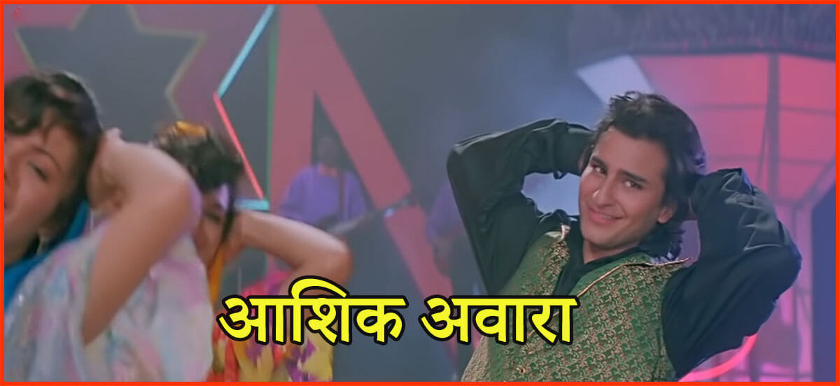 ये जरा सी दिल्लगी दिल की लगी बन जाएगी-Mai Hu Aashik Aashik Awara Lyrics