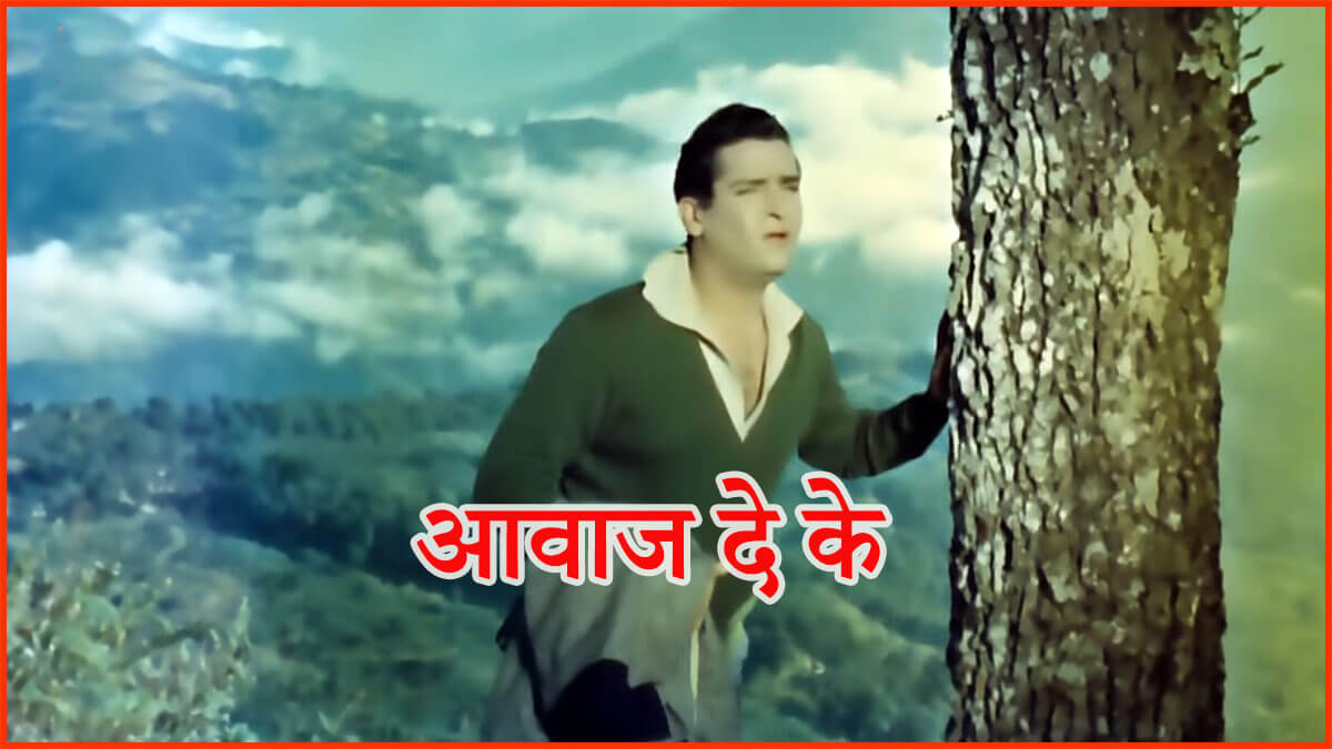 लता - :आवाज़ देके हमें तुम बुलाओ-Aawaz Deke Hame Tum Bulao Lyrics