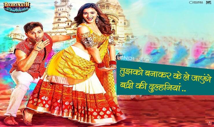 खेलन क्यूँ ना जाए-Badri Ki Dulhania बद्री की दुल्हनियां Title Song Lyrics