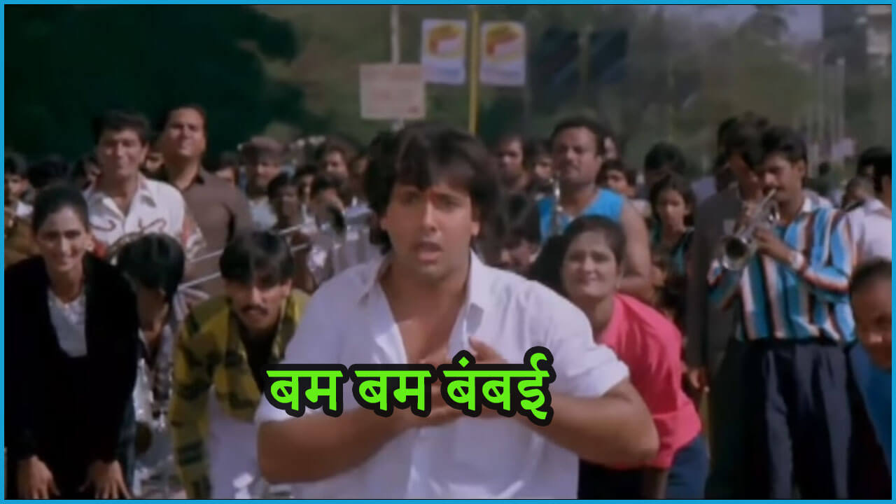 बम बम बम बम्बई-Bam Bam Bambai, Bambai Humko Jam Gayi