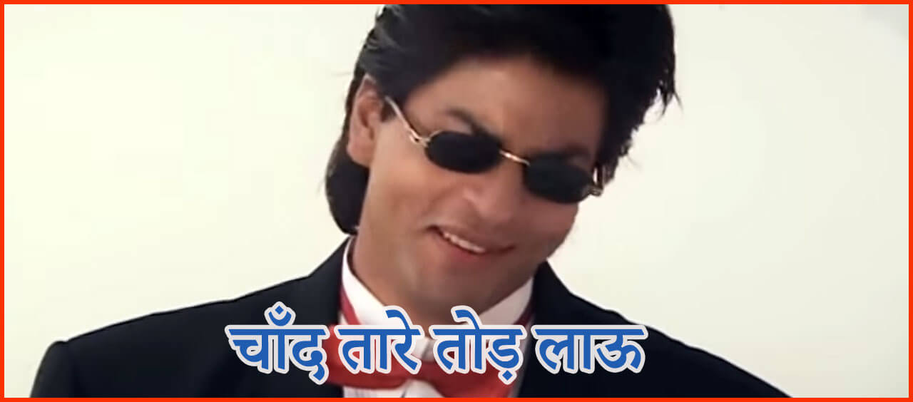 जो भी चाहूं वो मैं पाऊं ज़िंदगी में जीत जाऊं-Chand Tare Tod Lau Lyrics