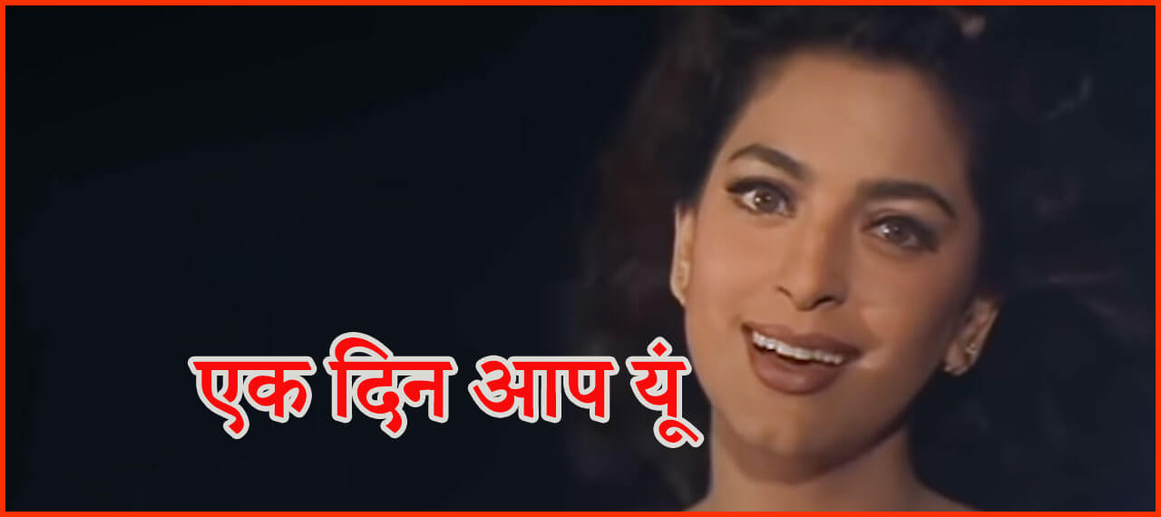 एक दिन आप यूं हमको मिल जाएंगे-Ek Din Aap Yun Humko Mil Jayenge Lyrics