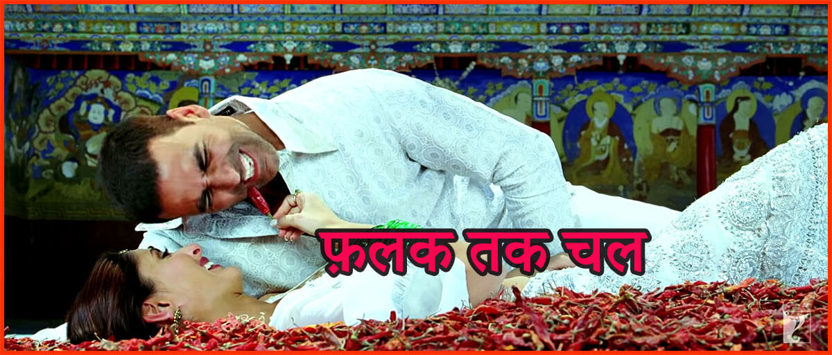 फलक तक चल साथ मेरे-Falak Tak Chal Sath Mere Lyrics