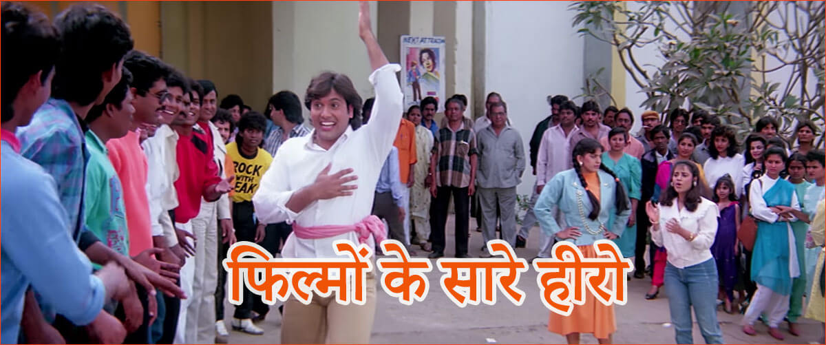 फिल्मों के सारे हीरो-Filmon Ke Saare Hero Lyrics