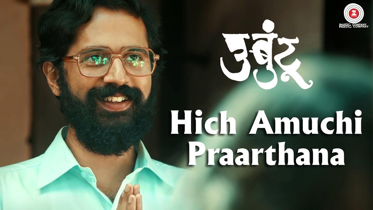 हीच अमुची प्रार्थना अन् हेच अमुचे मागणे-Hich Amuchi Prarthana Lyrics
