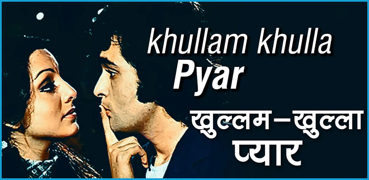 अरे देख रहे हैं-Khullam Khulla Pyar Karenge Hum Dono