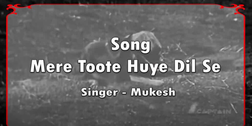 मेरे टूटे हुए दिल से कोई तो आज ये पूछे-Mere Tute Hue Dil Se Koi To Aaj Ye Puchhe lyrics
