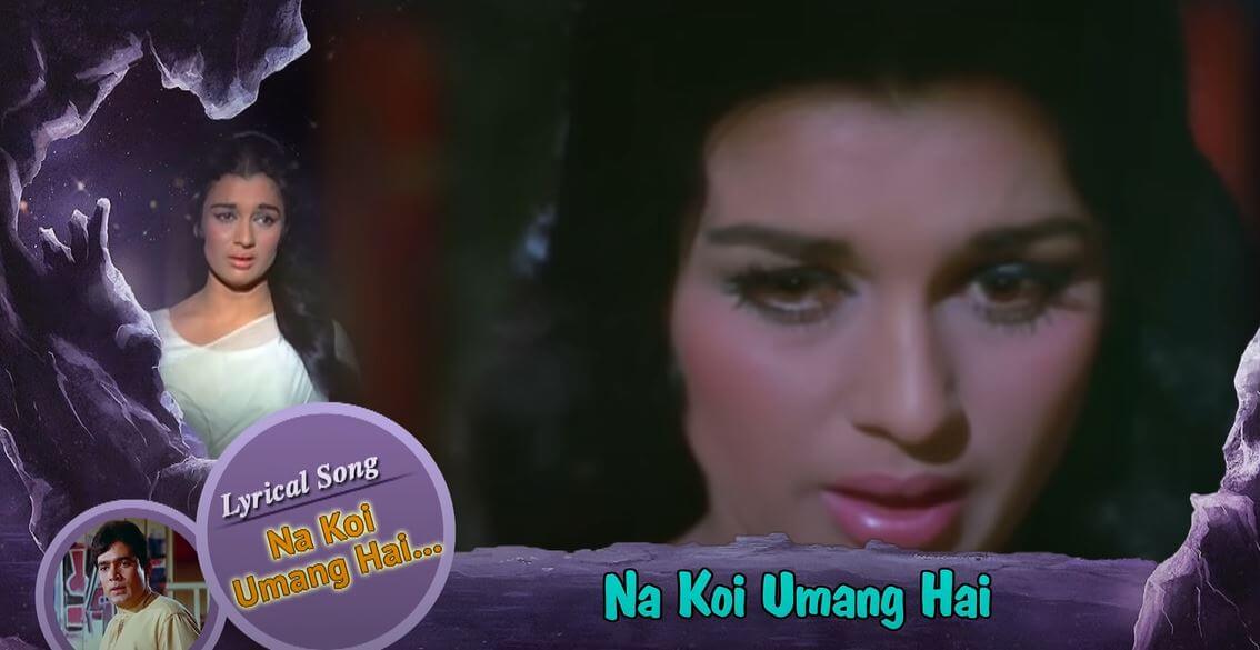 न कोई उमंग है, न कोई तरंग है-Na Koi Umang Hai Lyrics