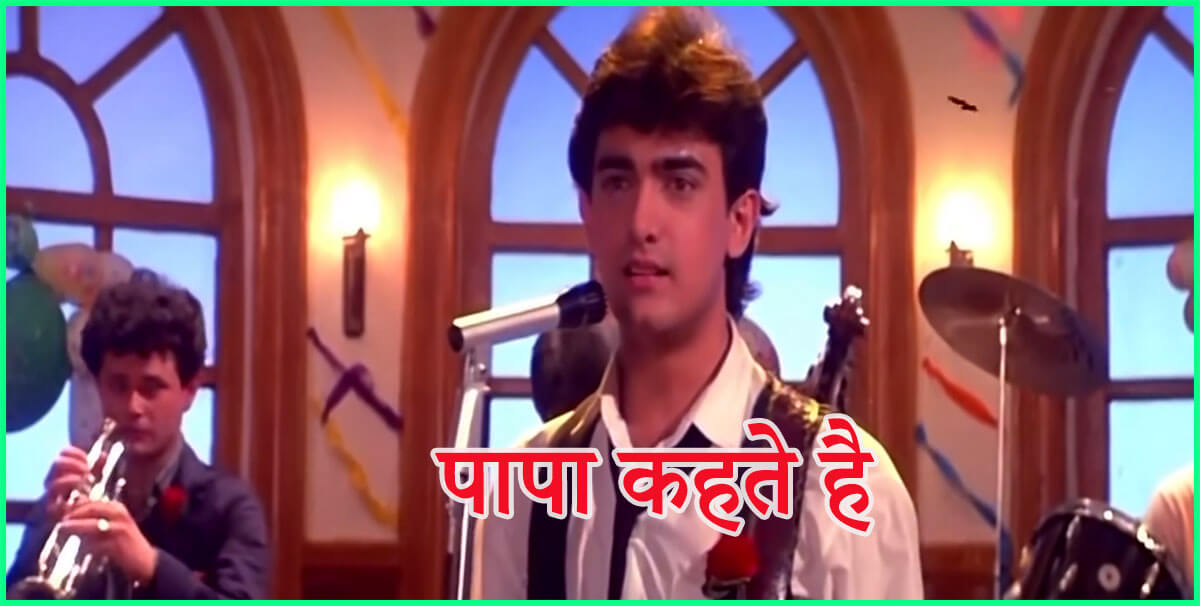 दोस्तों, हमारे लिए कॉलेज का ये आखिरी दिन है-Papa Kehte Hain Bada Naam Karega Lyrics