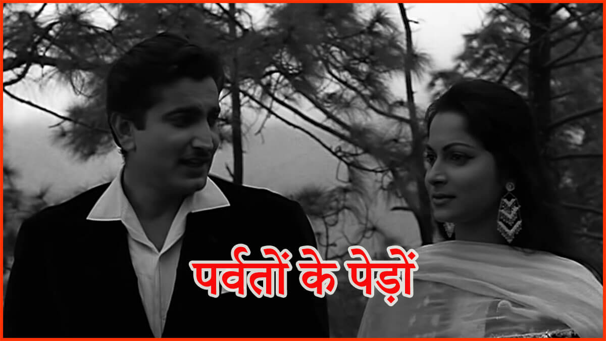 पर्बतों के पेड़ों-Parbaton Ke Pedon Par Lyrics