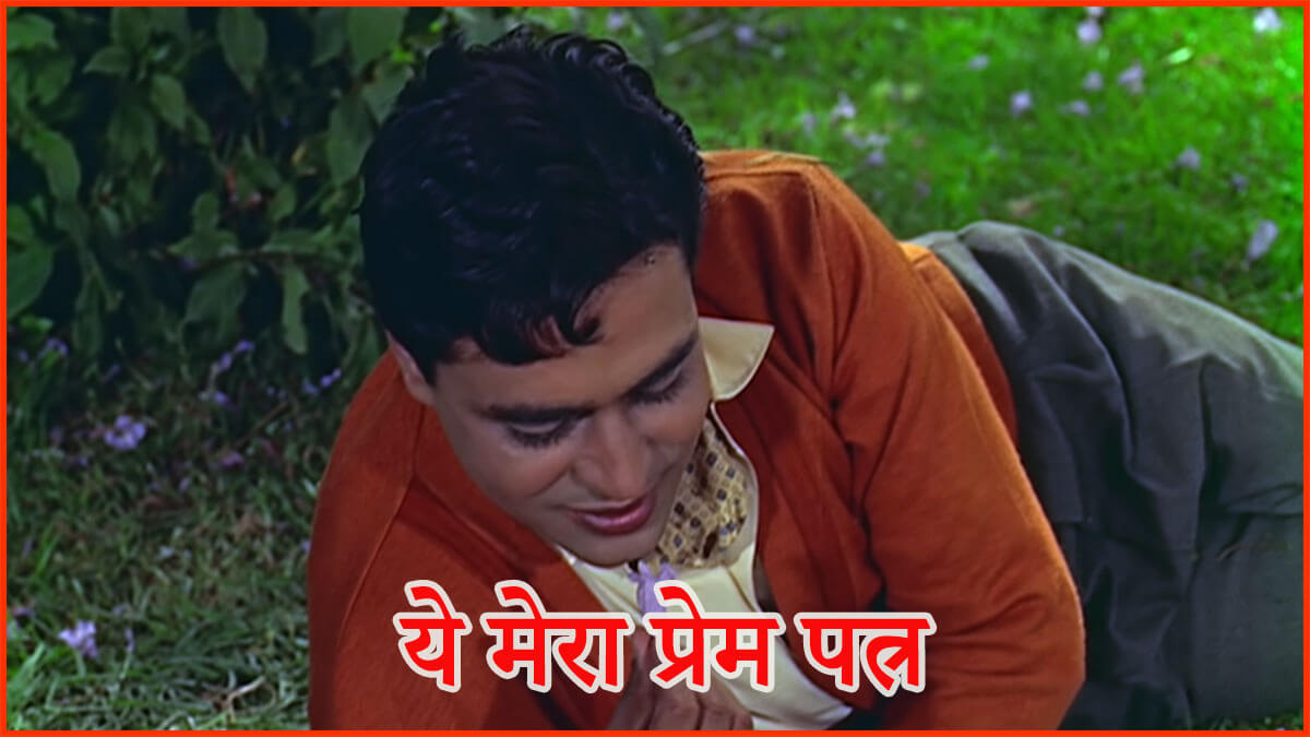 मेहरबां लिखूं, हसीना लिखूं, या दिलरुबा लिखूं-Yeh Mera Prem Patra Lyrics
