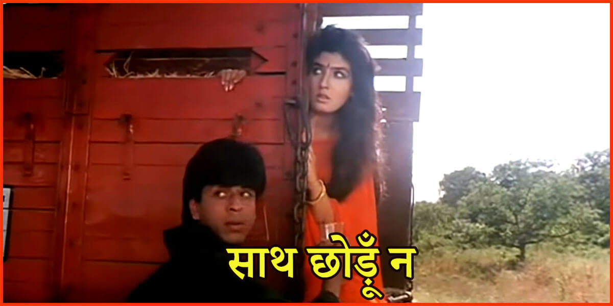 लब पे दिल के बात है आयी, मै कैसे खामोश रहूँ-Sath Chodu Na Tera Chahe Duniya Ho Khafa Lyrics