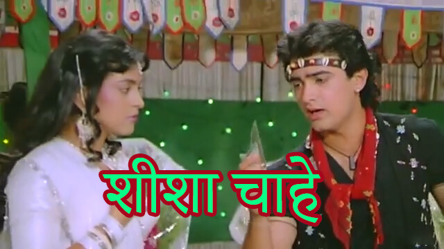 शीशा चाहे टूट भी जाए-Sheesha Chahe Toot Bhi Jaaye Lyrics