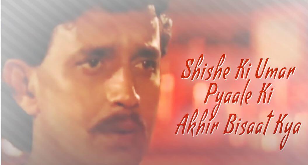 शीशे की उम्र-Sheeshe Ki Umar Pyale Ki Aakhir Bisat Kya Lyrics