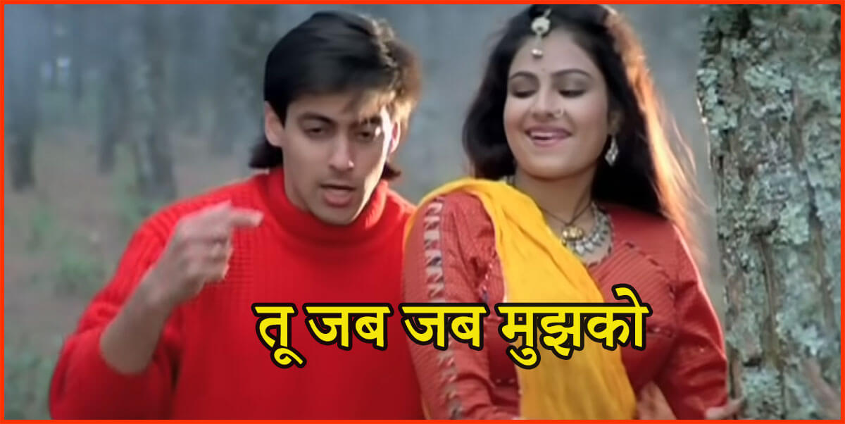 ये धरती चाँद सितारे ये नदिया पवन घटा रे-Tu Jab Jab Mujhko Pukare Lyrics