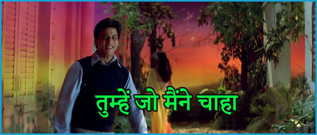 तुम भी हो, मैं भी हूँ-Tumhe Jo Maine Dekha Lyrics
