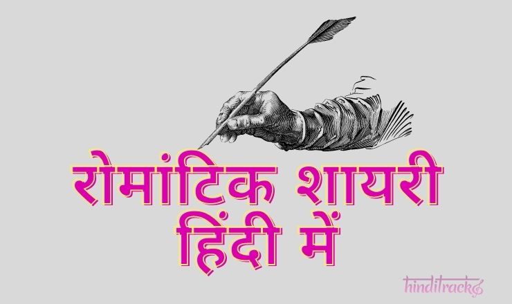 रोमांटिक शायरी हिंदी में Love Shayari in Hindi