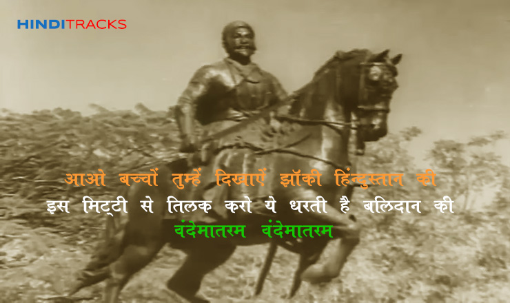 आओ बच्चों तुम्हें दिखाएं Aao Bachchon Tumhe Dikhayen Lyrics in Hindi