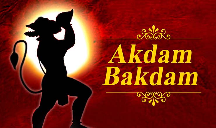 अकड़म बकड़म Akdam Bakdam – Hanuman