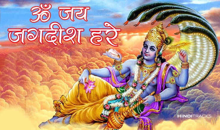 ॐ जय जगदीश हरे Om Jai Jagadish Hare Lyrics in