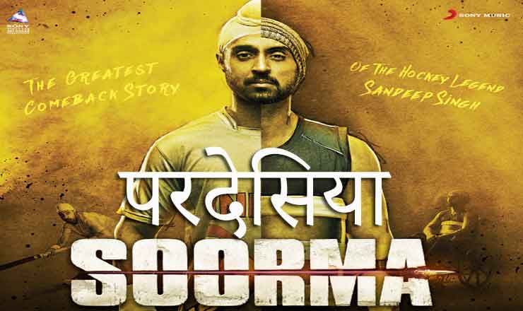 परदेसिया PARDESIYA LYRICS IN HINDI – Soorma Movie Song